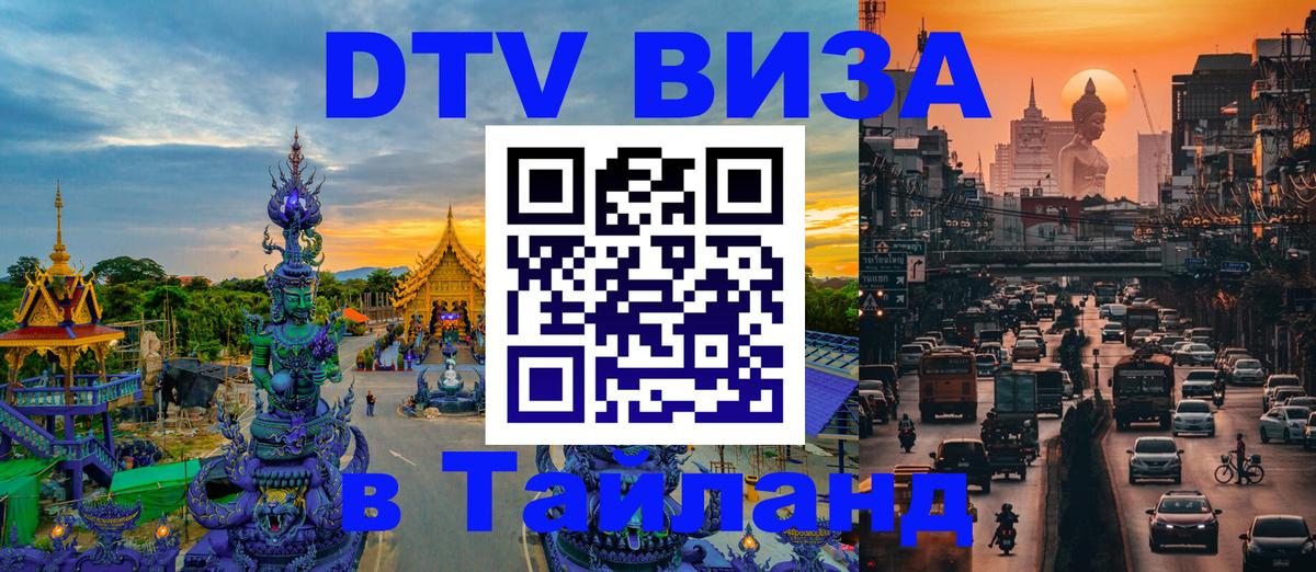 DTV Visa Тайланд купить 