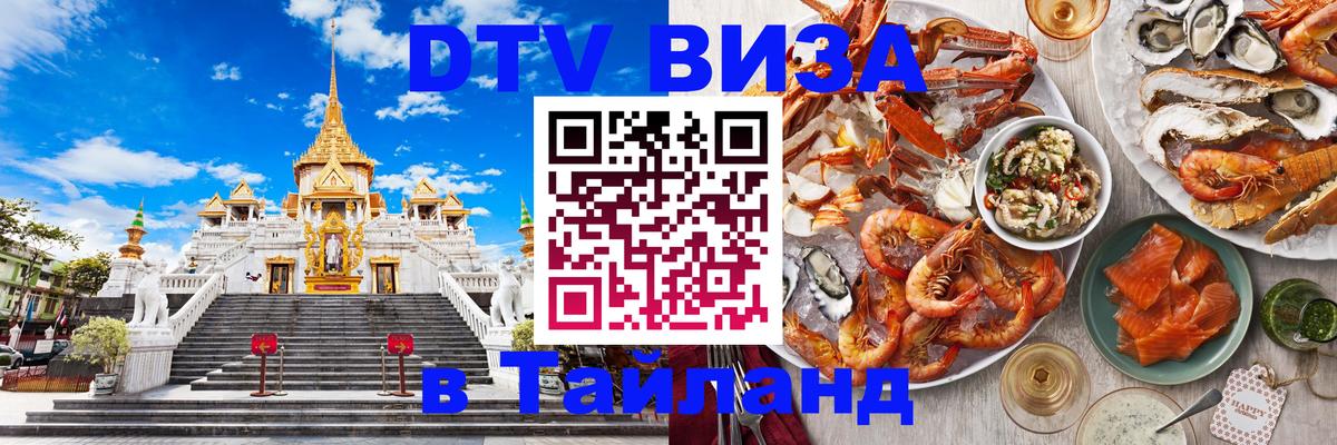 DTV (ДТВ) visa Таиланд Сызрань 